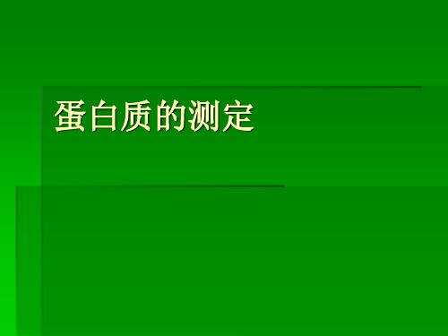 蛋白质的测定PPT课件