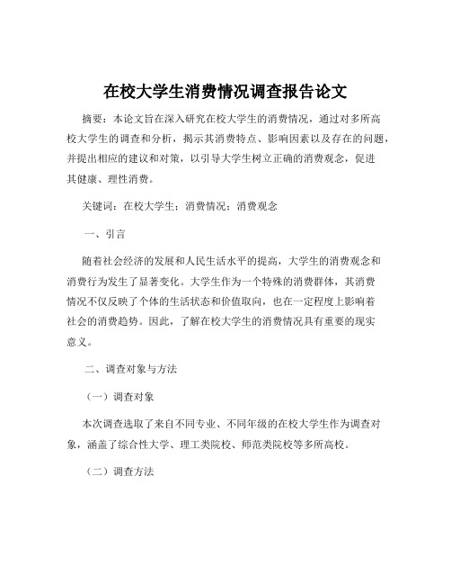 在校大学生消费情况调查报告论文