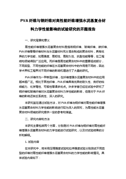 PVA纤维与钢纤维对高性能纤维增强水泥基复合材料力学性能影响的试验研究的开题报告