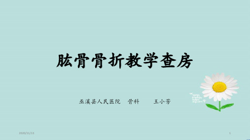 肱骨骨折教学查房 ppt课件