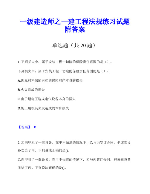 一级建造师之一建工程法规练习试题附答案