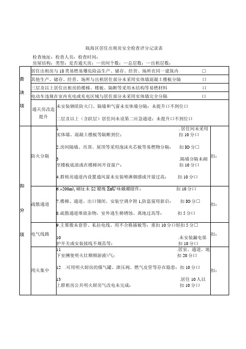 瓯海区居住出租房安全检查评分记录表