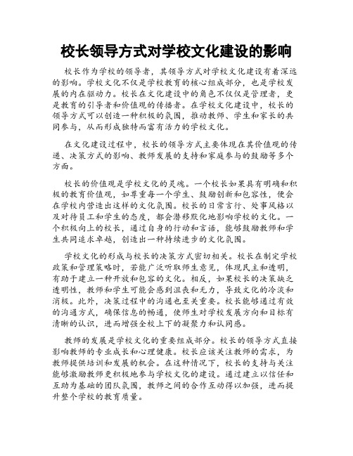 校长领导方式对学校文化建设的影响