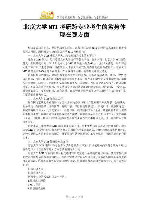 北京大学MTI考研跨专业考生的劣势体现在哪方面