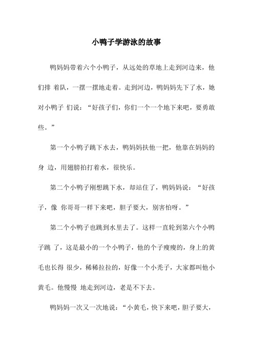 小鸭子学游泳的故事