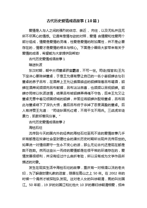 古代历史爱情成语故事（10篇）