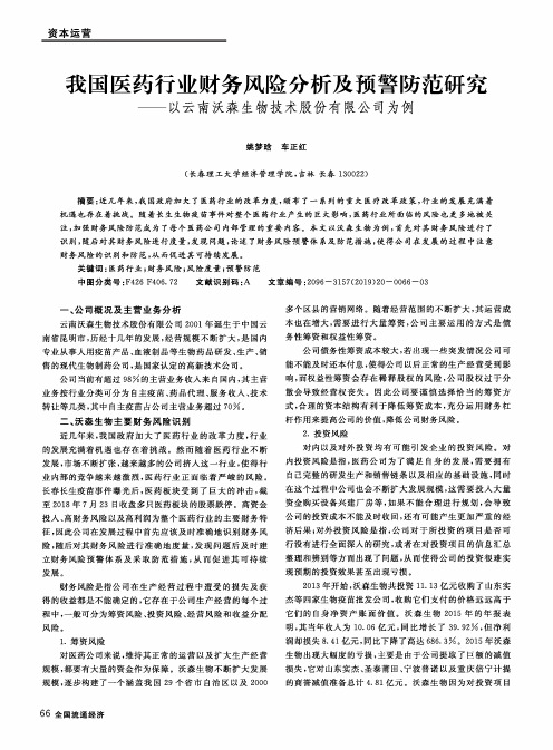 我国医药行业财务风险分析及预警防范研究——以云南沃森生物技术