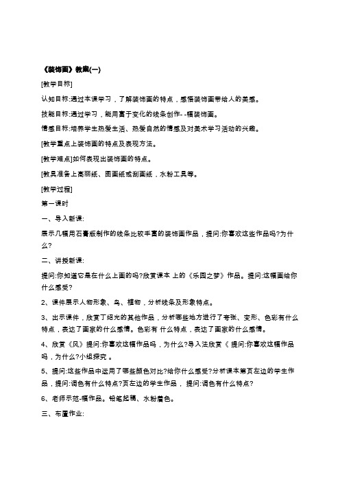 《装饰画》教案(两篇)学习总结