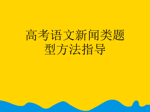 高考语文新闻类题型方法指导完美版PPT资料