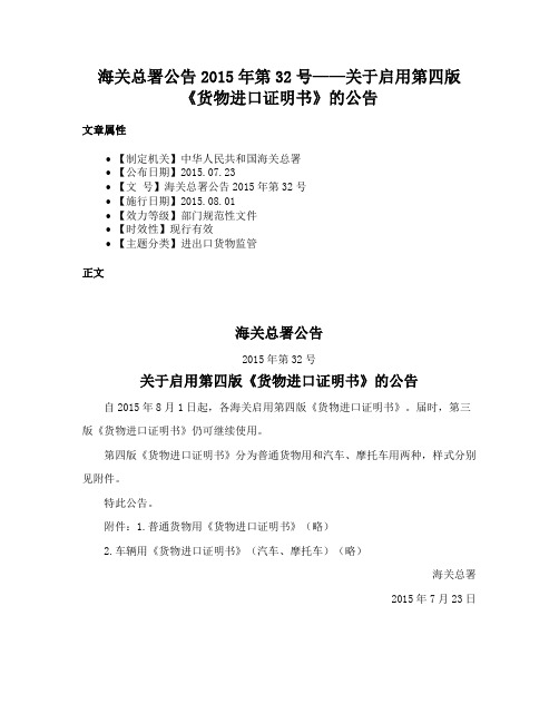 海关总署公告2015年第32号——关于启用第四版《货物进口证明书》的公告