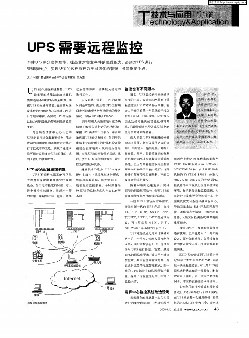 UPS需要远程监控