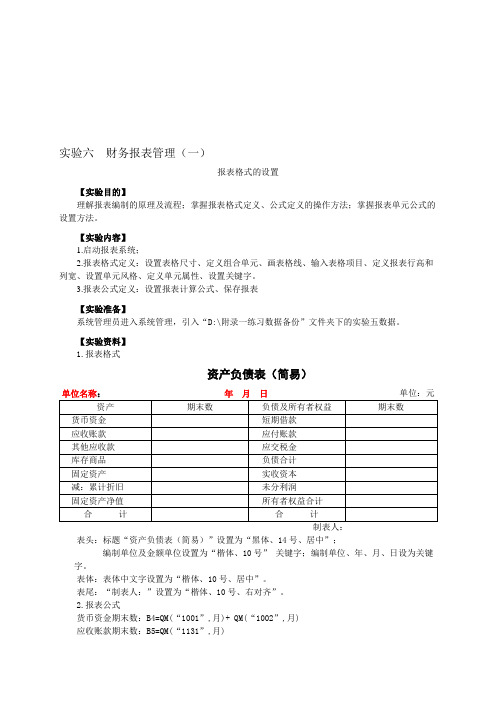 初级会计电算化实验六  财务报表管理(一)_报表格式的设置_叶宪章