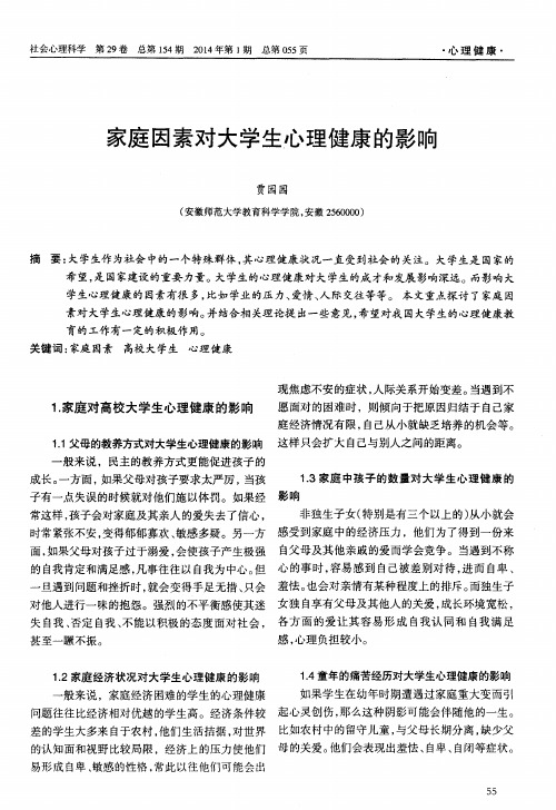 家庭因素对大学生心理健康的影响