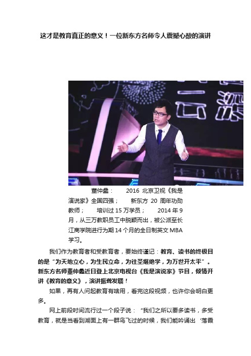 这才是教育真正的意义！一位新东方名师令人震撼心酸的演讲