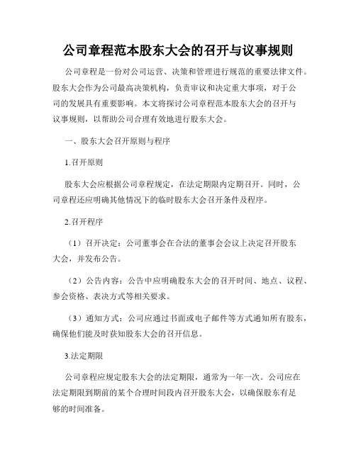 公司章程范本股东大会的召开与议事规则