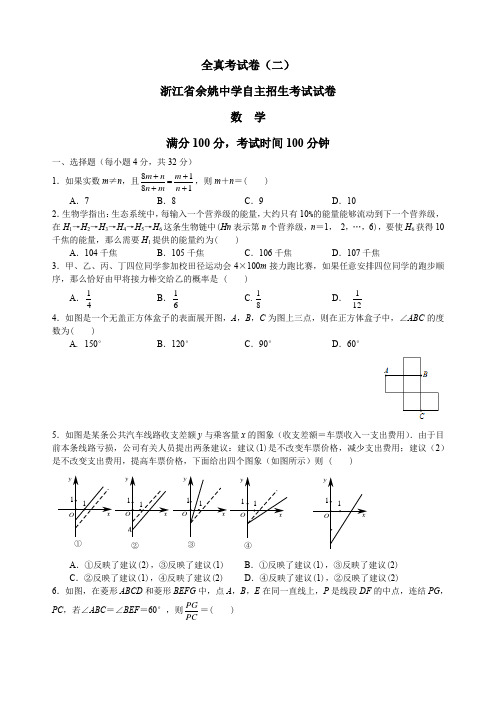 2浙江省余姚中学自主招生考试试卷