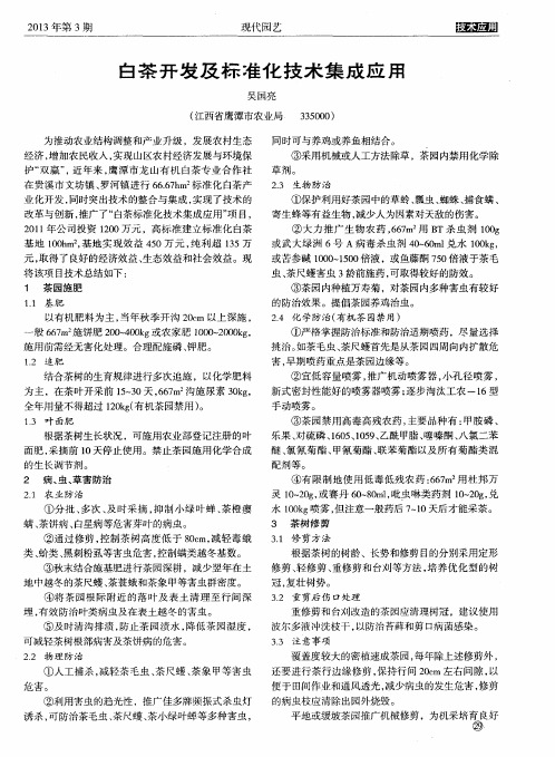 白茶开发及标准化技术集成应用