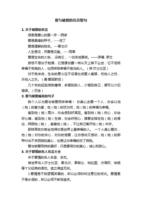 爱与被爱的名言警句