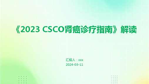 《2023 CSCO肾癌诊疗指南》解读PPT课件