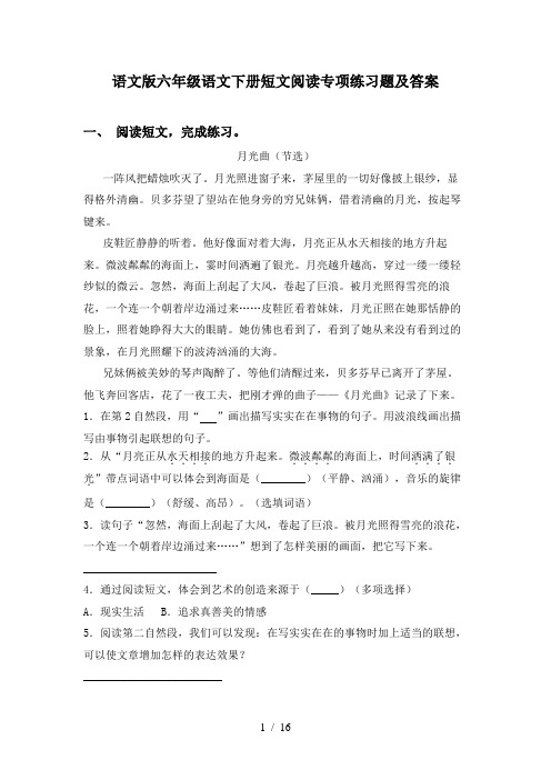 语文版六年级语文下册短文阅读专项练习题及答案