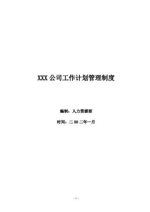 XXX公司工作计划管理制度