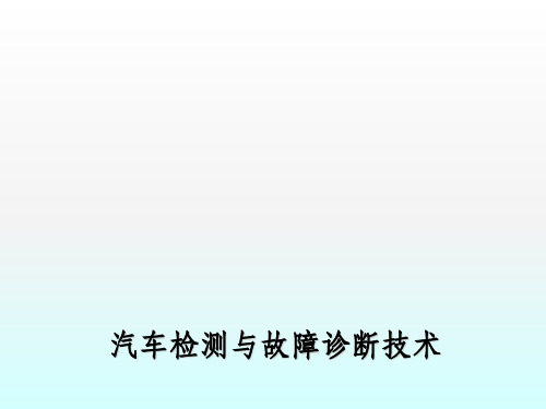 汽车故障诊断与检测技术ppt课件