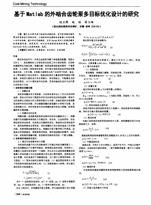 基于Matlab的外啮合齿轮泵多目标优化设计的研究