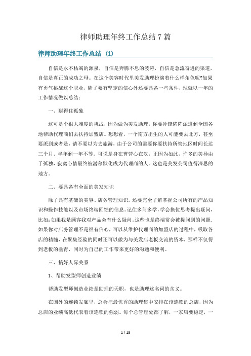 律师助理年终工作总结7篇