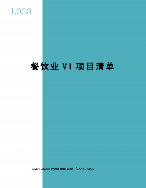 餐饮业VI项目清单