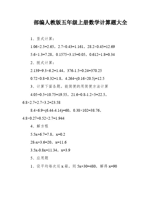 部编人教版五年级上册数学计算题大全