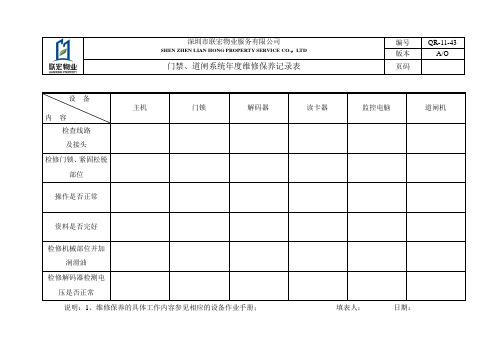 门禁道闸维保记录43