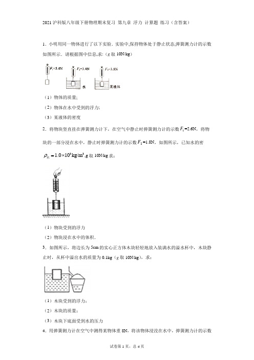 2021沪科版八年级下册物理期末复习 第九章 浮力 计算题 练习(含答案)