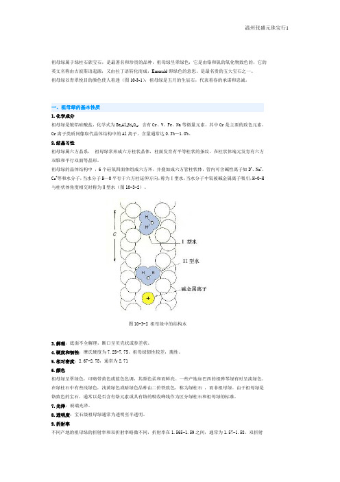 武汉地大教材-祖母绿