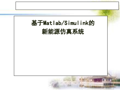 基于MatlabSimulink的新能源仿真系统