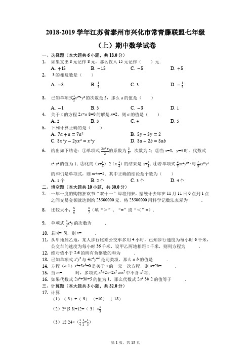 2018-2019学年江苏省泰州市兴化市常青藤联盟七年级(上)期中数学试卷