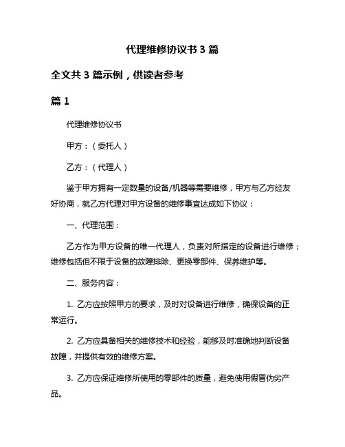 代理维修协议书3篇