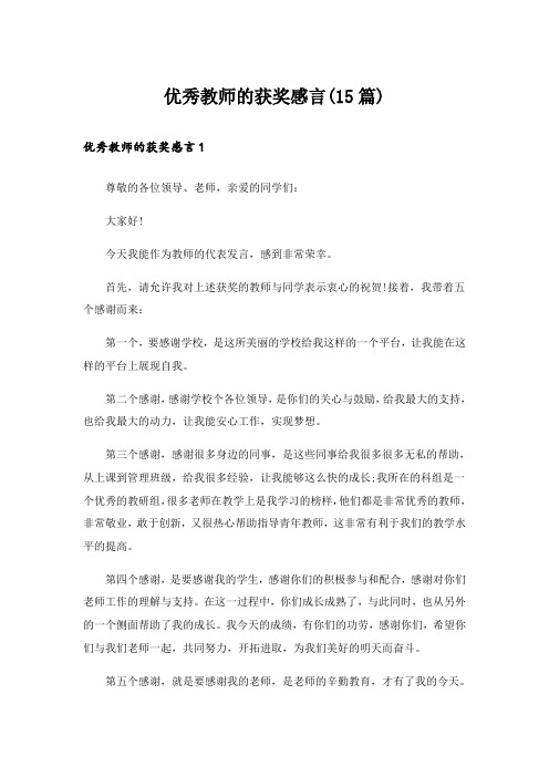 优秀教师的获奖感言(15篇)