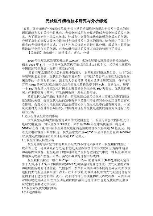 光伏组件清洁技术研究与分析综述