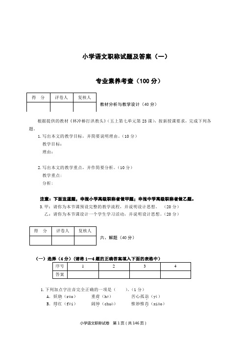 小学语文职称试题及答案(四套)