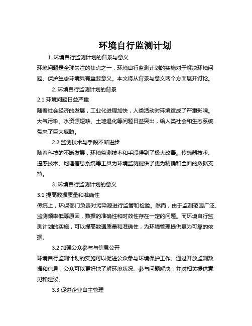 环境自行监测计划