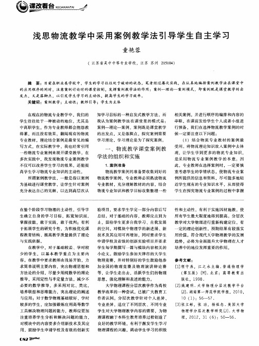 浅思物流教学中采用案例教学法引导学生自主学习