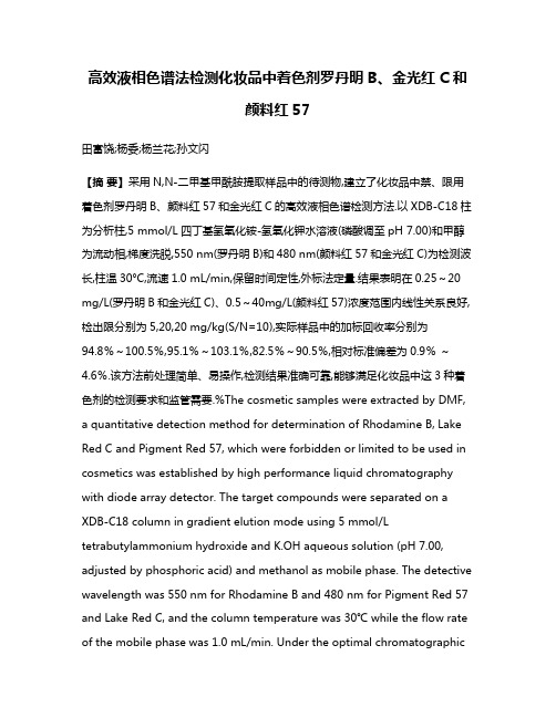 高效液相色谱法检测化妆品中着色剂罗丹明B、金光红C和颜料红57