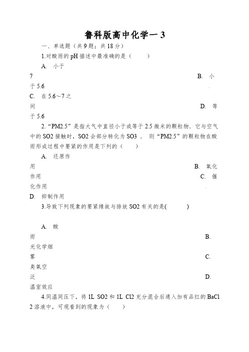 鲁科版高中化学一硫的转化同步测试