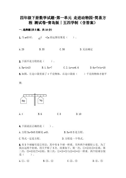 四年级下册数学试题-第一单元 走进动物园-简易方程 测试卷-青岛版丨五四学制(含答案)