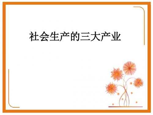 20161013社会三大产业