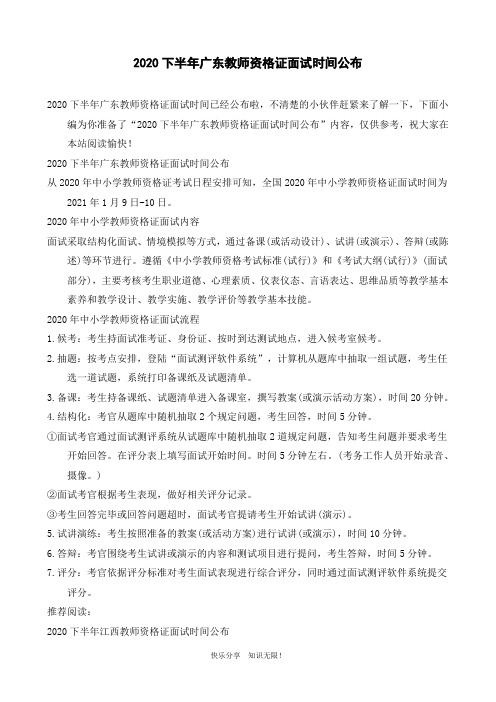 2020下半年广东教师资格证面试时间公布