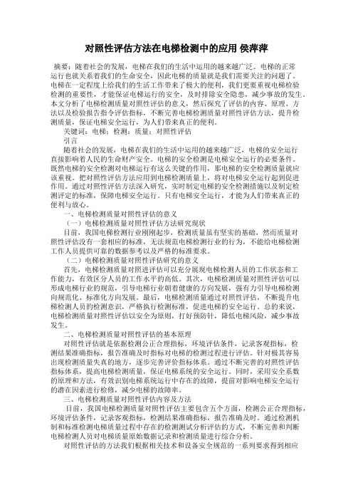 对照性评估方法在电梯检测中的应用 侯萍萍