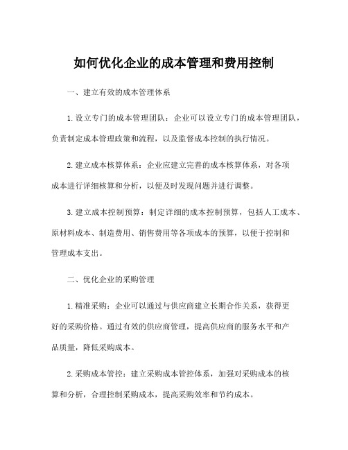 如何优化企业的成本管理和费用控制