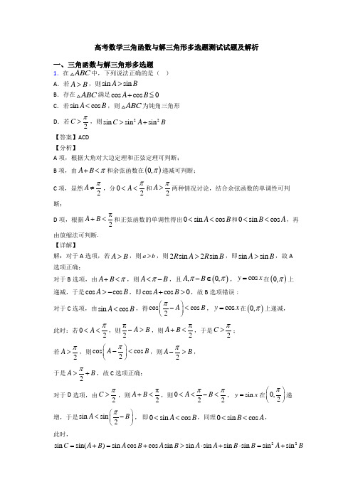 高考数学三角函数与解三角形多选题测试试题及解析