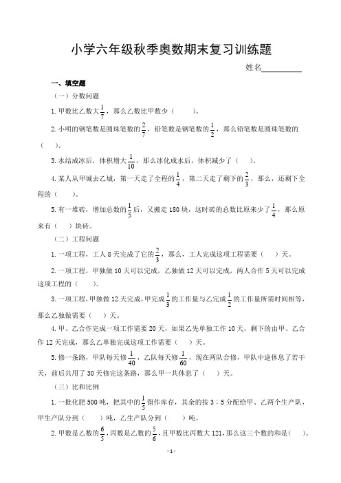 小学六年级秋季奥数期末复习训练题